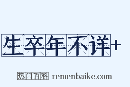 生卒年不详+是什么意思的图片